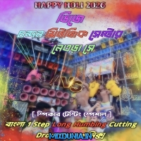 12 Mase 13 Parbon (Holi Bangla 1 Step Full Spekar Chek Spl Long Humming Cutting Drop Pasure Mix 2026) Dj Chandan Music Center