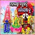 Mahalaxmi Kahuchanti (Rath Years Spl Jagannath Bhajan Humming Power) Dj Jaga Bls