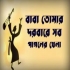 Baba Tomar Dorbare Sob Pagoler Khela (EDM Mix) DJ Ganesh Roy